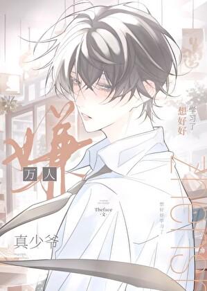 万人嫌真少爷想好好学习了