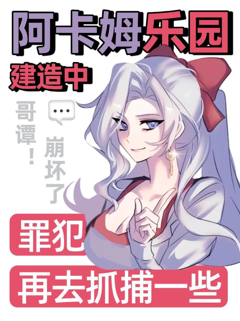 [综英美]阿卡姆乐园建造中