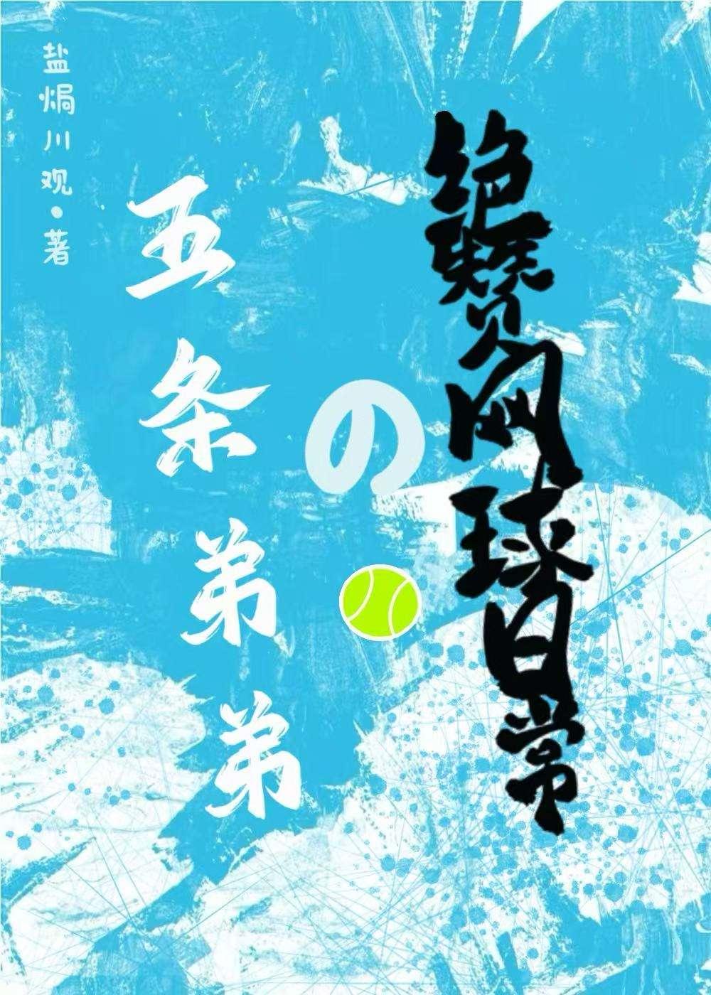五条弟弟的绝赞网球日常
