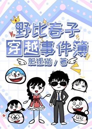 ［哆啦A梦+名柯］野比春子穿越事件簿