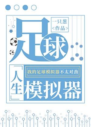 [足球]人生模拟器