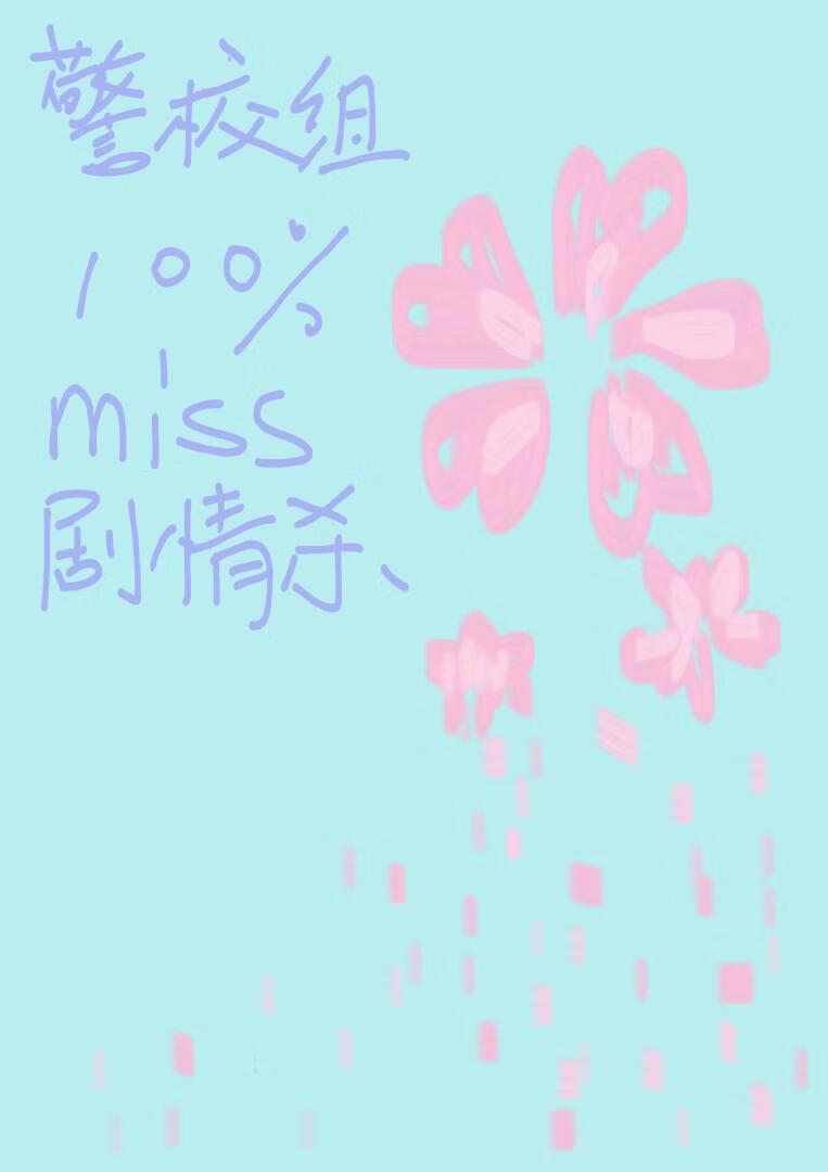 警校组百分百闪避剧情杀