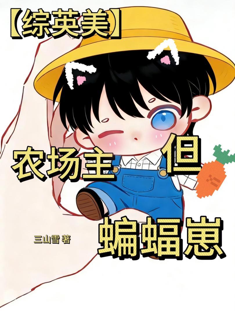 [综英美]农场主但蝙蝠崽