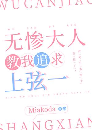 [鬼灭]无惨教我追求上弦一