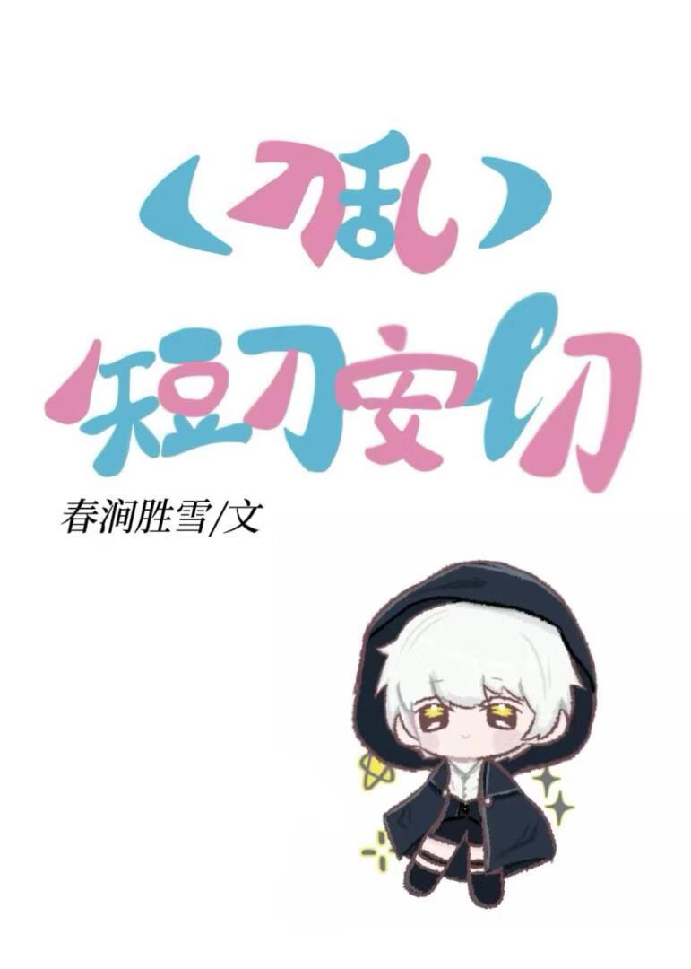 双本丸攻略日常