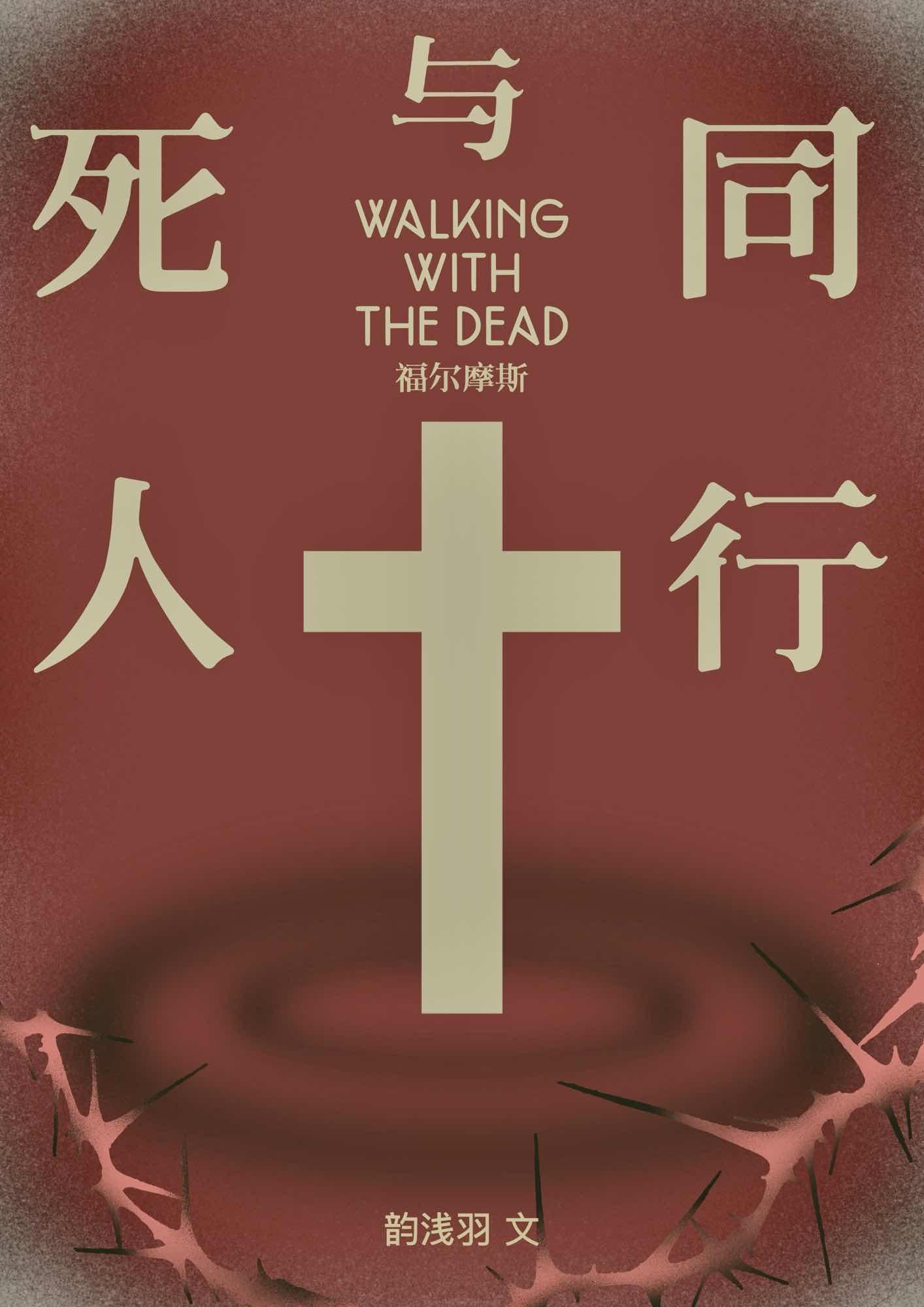 与死人同行[福尔摩斯]