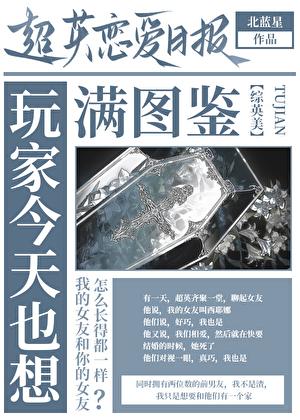 [综英美]玩家今天也想满图鉴