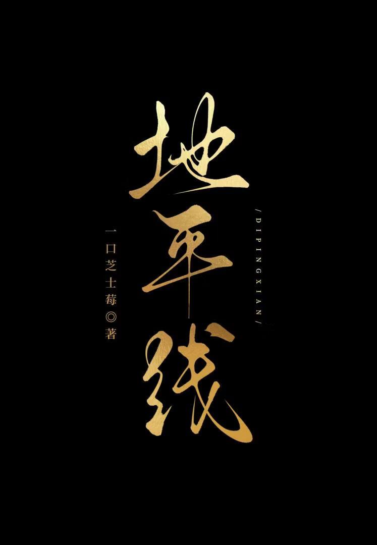 [全职+龙族]地平线