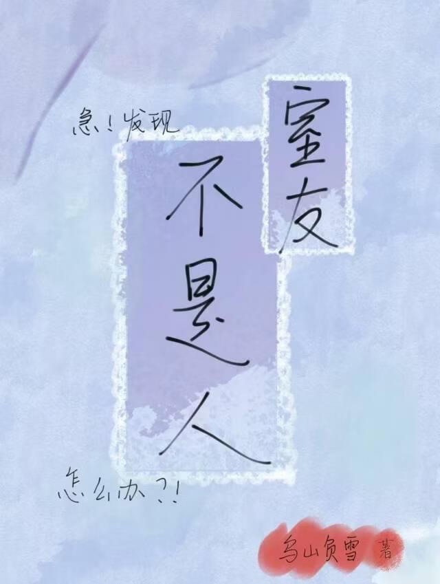 急！发现室友不是人怎么办？！