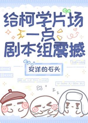 给柯学片场一点剧本组的震撼