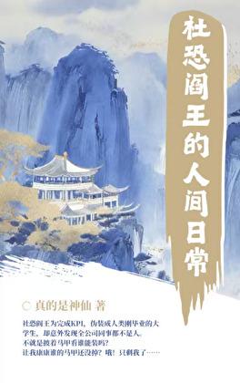 社恐阎王的人间日常