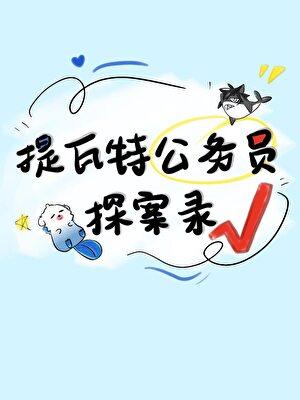 [原神狱审]提瓦特公务员探案录