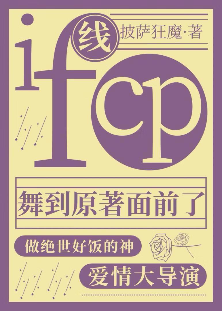 if线cp舞到原著面前了