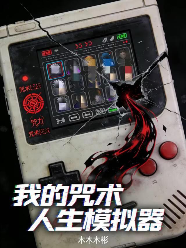 我的咒术人生模拟器