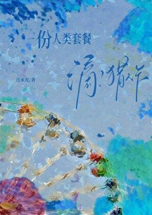 滴！猎人卡，一份人类套餐