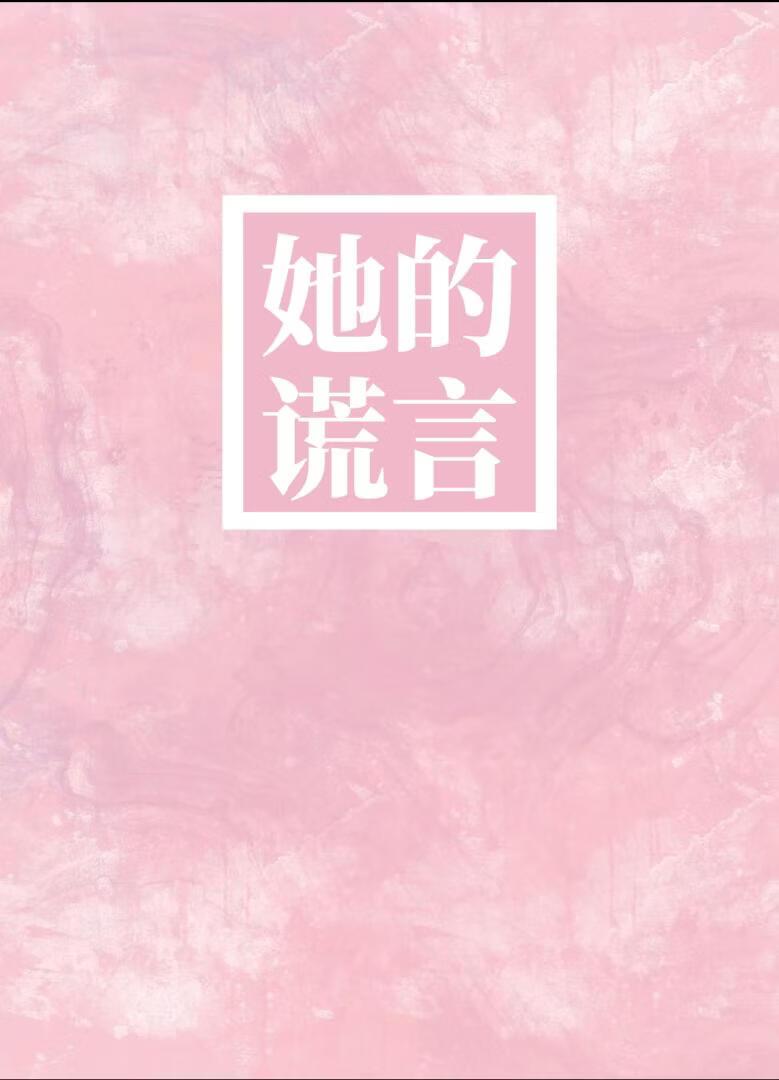【韩娱】她的谎言