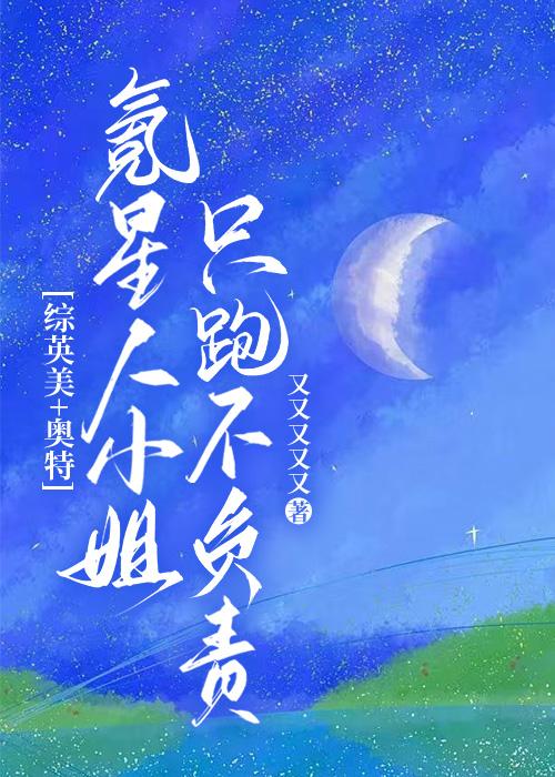 [综英美+奥特]氪星人小姐只跑不负责