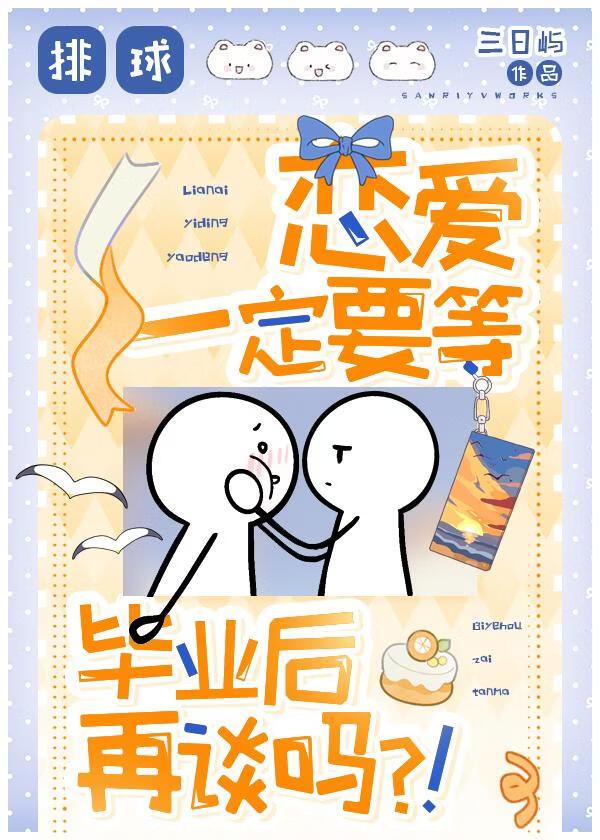 [排球]恋爱一定要毕业后再谈吗？！