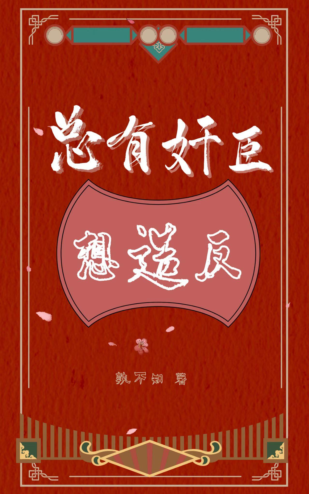 总有奸臣想造反