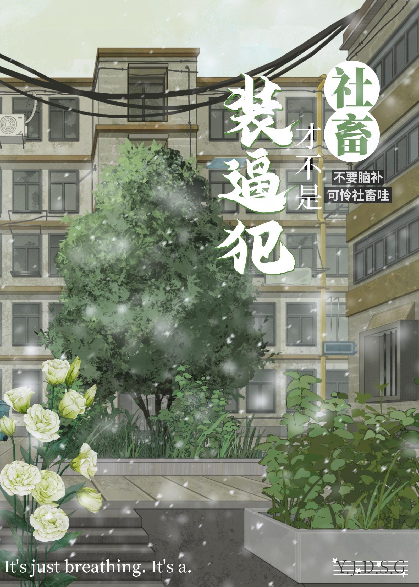 社畜，但漫画装逼犯