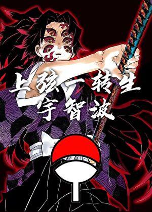 上弦一转生宇智波