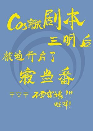 cos穿成剧本三明后被迫开启……[综主刀乱]