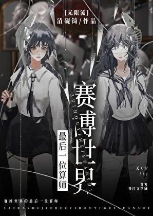 赛博世界的最后一位算师