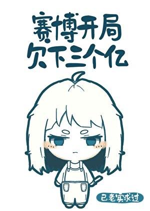 赛博开局欠下三个亿