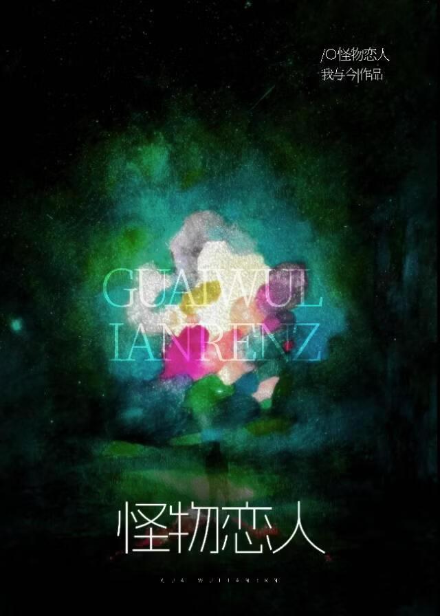 我的箱中怪物恋人