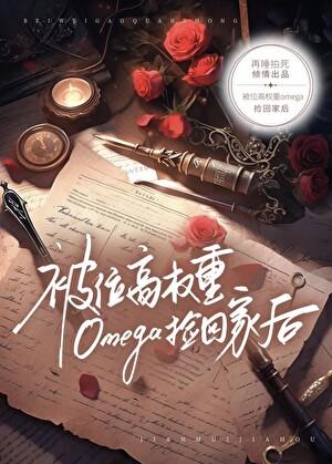 被位高权重偏执O捡回家后