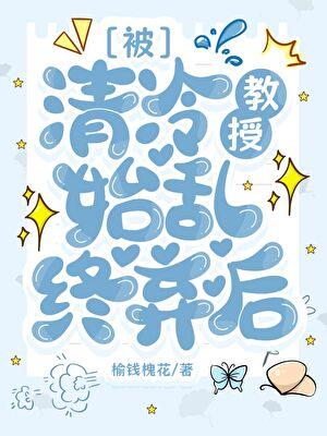 被清冷教授始乱终弃后gl