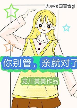 你别管，亲就对了