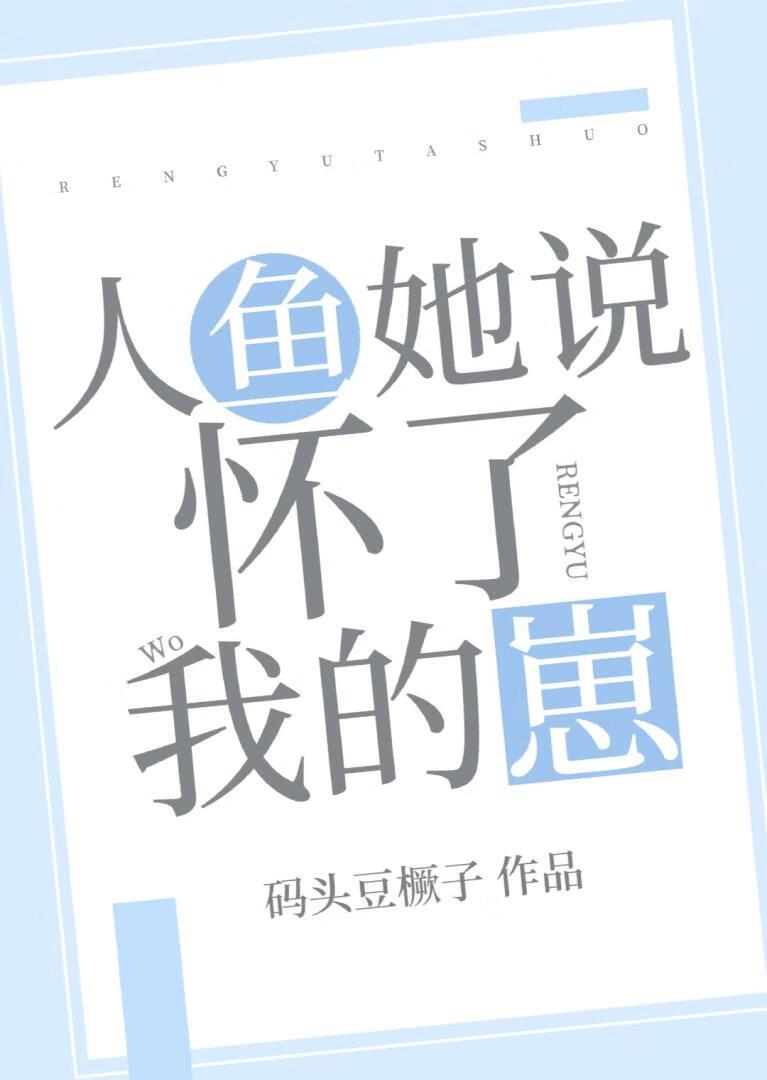 人鱼她说怀了我的崽