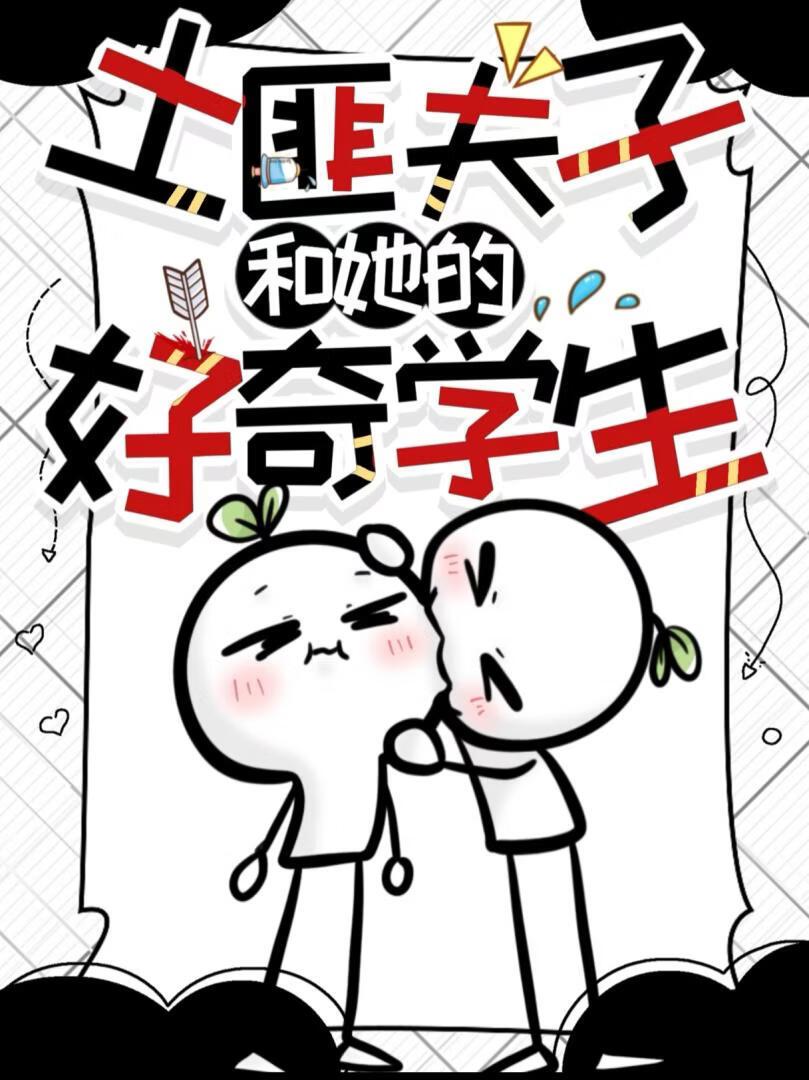 土匪夫子和她的好奇学生
