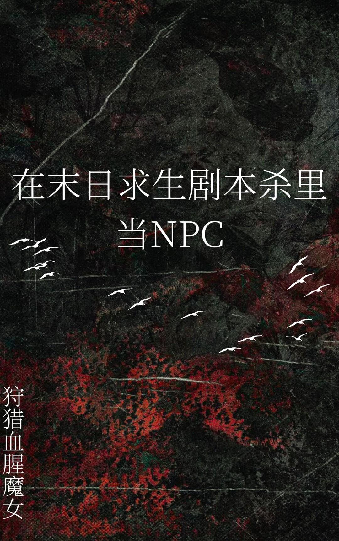 在末日求生剧本杀里当npc