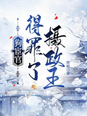 狗宦官得罪了摄政王