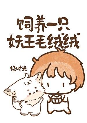 饲养一只妖王毛绒绒