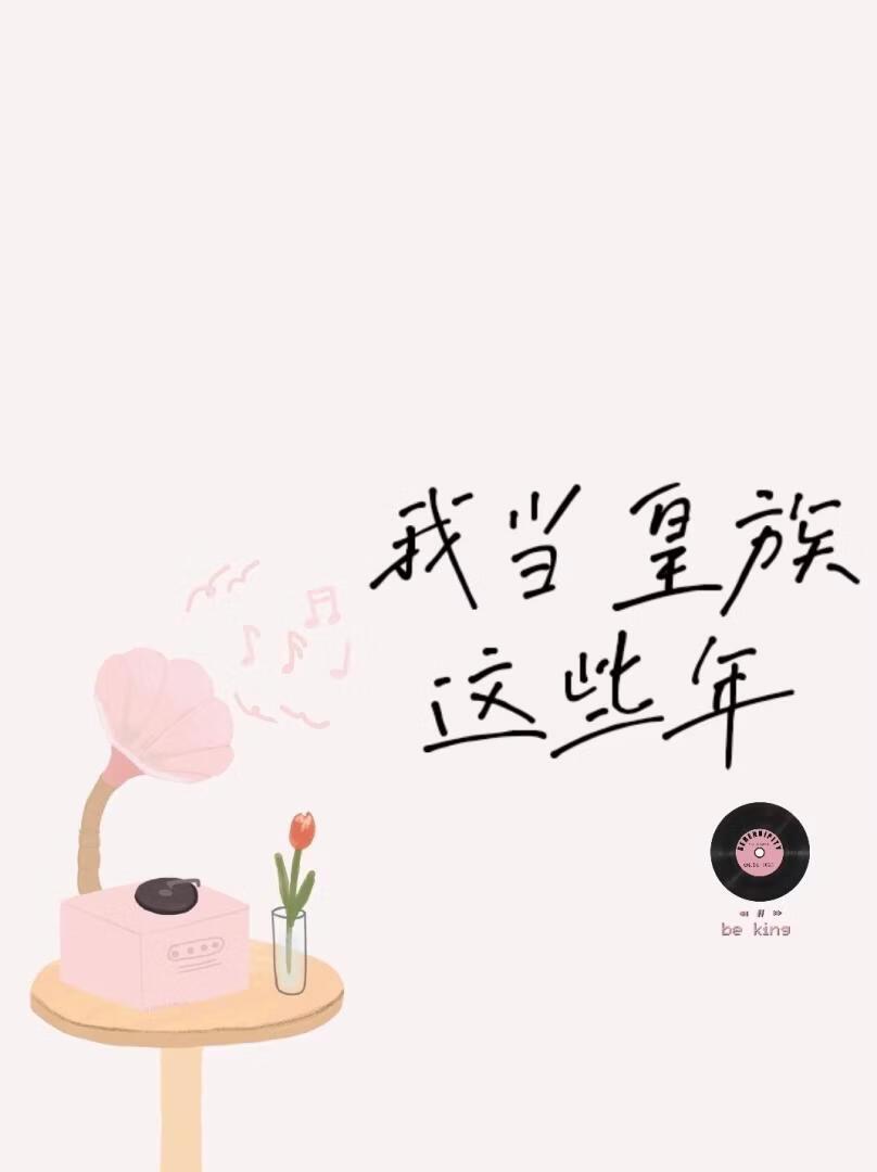 我当皇族这些年［娱乐圈］