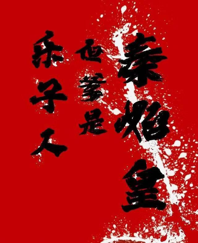 [秦二世]乐子人但千古一帝