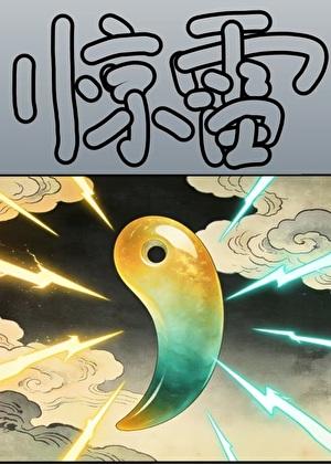 [综主鬼灭]惊雷