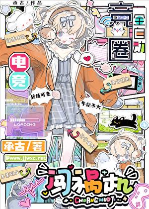 全自动竞圈闯祸机[电竞]