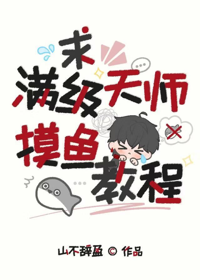 求满级天师摸鱼教程