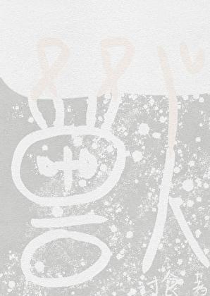 蛮荒兽人的小雌性