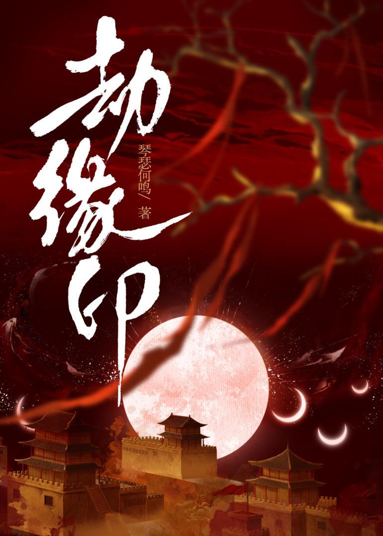 劫缘印