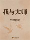 我与太师