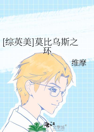 [综英美]莫比乌斯之环