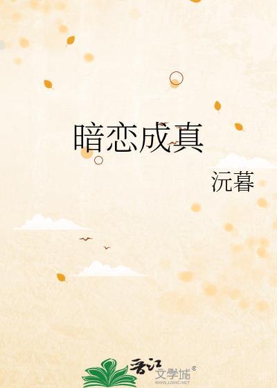 暗恋成真