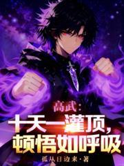 高武：十天一灌顶，顿悟如呼吸