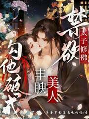 禁欲太子修佛，丰腴美人勾他破戒