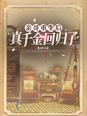 亲哥重生后，真千金回归了